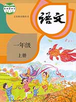 2016版人教版小学一年级语文上册课本