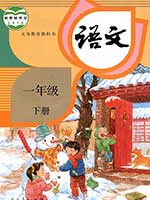 旧版人教版小学一年级语文下册课本