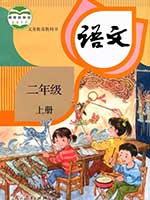 旧版人教版小学二年级语文上册课本