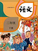 旧版人教版小学二年级语文下册课本