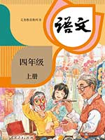 2019版人教版小学四年级语文上册课本