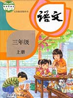 旧版人教版小学三年级语文上册课本