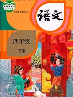 2018版人教版小学四年级语文下册课本