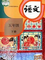 2018版人教版小学五年级语文下册课本