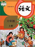 2019版人教版小学六年级语文上册课本