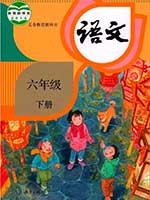 2018版人教版小学六年级语文下册课本