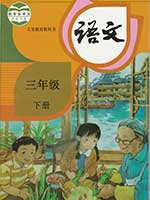 旧版人教版小学三年级语文下册课本