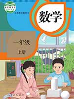 2012版人教版小学一年级数学上册课本