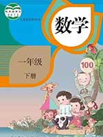 2012版人教版小学一年级数学下册课本