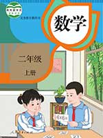 2013版人教版小学二年级数学上册课本