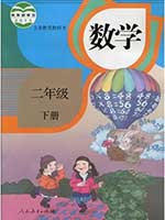 2014版人教版小学二年级数学下册课本