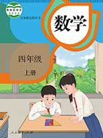 2013版人教版小学四年级数学上册课本