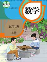 2013版人教版小学五年级数学上册课本