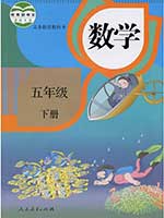 2014版人教版小学五年级数学下册课本
