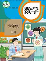 2014版人教版小学六年级数学上册课本
