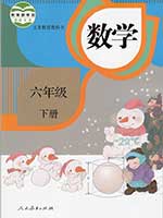 2014版人教版小学六年级数学下册课本