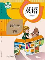 2014版人教版小学四年级英语下册课本