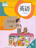 2014版人教版小学五年级英语下册课本