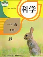 人教版小学一年级科学上册课本