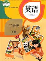 2012版人教版小学三年级英语下册课本