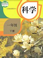 人教版小学一年级科学下册课本