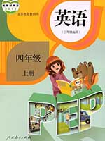 2013版人教版小学四年级英语上册课本