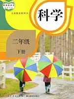人教版小学二年级科学下册课本