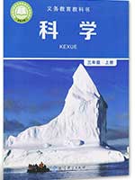 教科版小学三年级科学上册课本