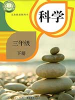 人教版小学三年级科学下册课本