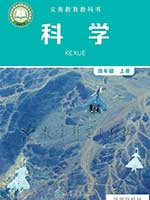 教科版小学四年级科学上册课本
