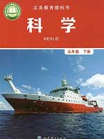 教科版小学五年级科学下册课本