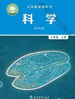 教科版小学六年级科学上册课本