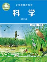 教科版小学六年级科学下册课本