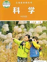 教科版小学二年级科学上册课本