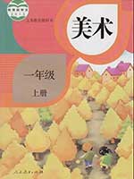 人教版小学一年级美术上册课本
