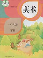 人教版小学一年级美术下册课本