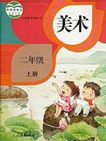 2013版人教版小学二年级美术上册课本