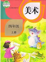 人教版小学四年级美术上册课本