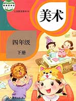 人教版小学四年级美术下册课本
