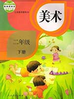 2013版人教版小学二年级美术下册课本