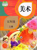 2013版人教版小学五年级美术上册课本