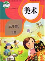 2013版人教版小学五年级美术下册课本