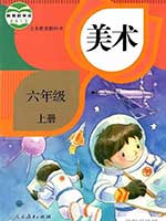 2013版人教版小学六年级美术上册课本
