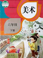 2013版人教版小学六年级美术下册课本
