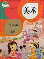 2013版人教版小学三年级美术上册课本