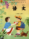 旧版苏教版小学二年级语文上册课本	