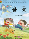 旧版苏教版小学二年级语文下册课本