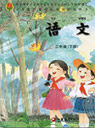 旧版苏教版小学三年级语文下册课本