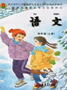 旧版苏教版小学四年级语文上册课本	