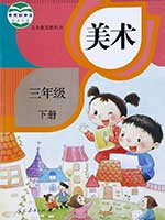 2013版人教版小学三年级美术下册课本